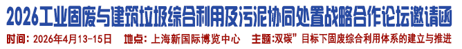 大宗疑難工業固廢綜合利用論壇